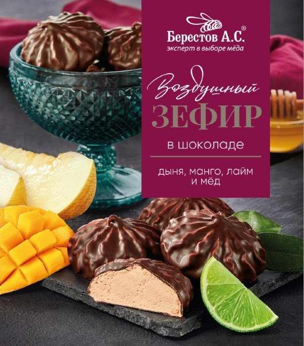 №2 Берестов Зефир в шоколаде дыня,манго, лайм 155г       в Ульяновске