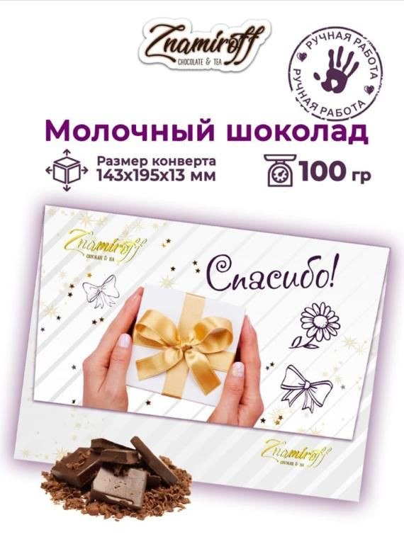  Шоколадная открытка Спасибо (блок 10шт по 100г)     в Ульяновске